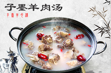 子墨羊肉湯